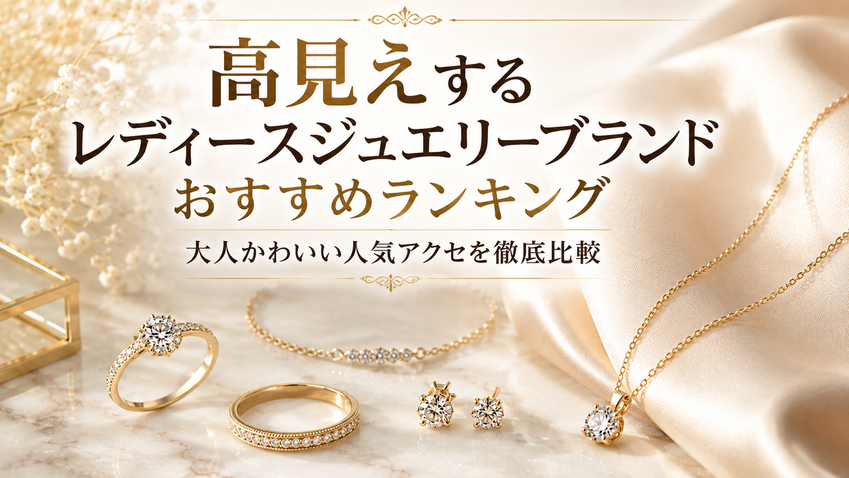 高見えするレディースジュエリーブランドおすすめランキング｜大人かわいい人気アクセを徹底比較