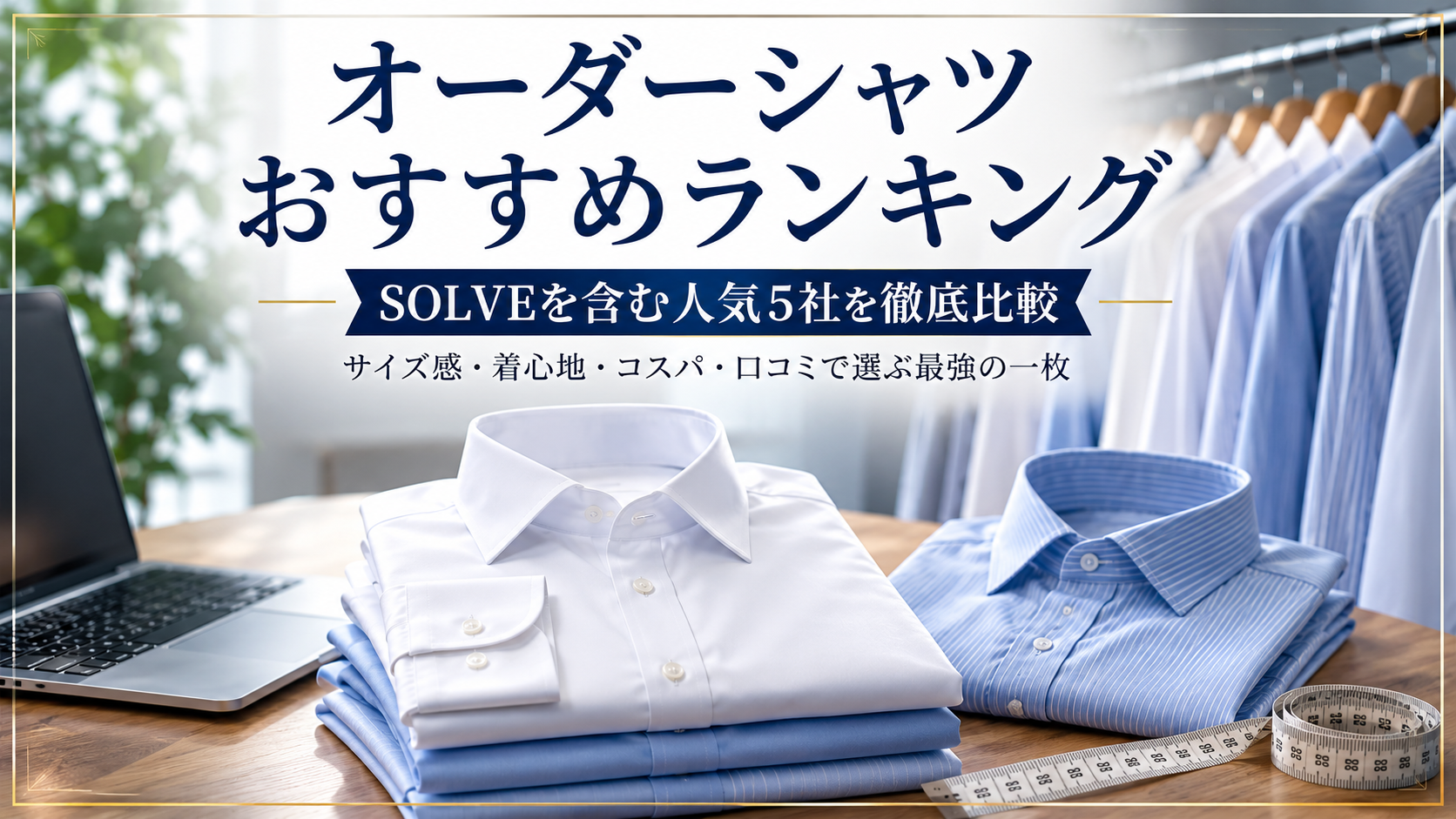 オーダーシャツおすすめランキング｜SOLVEを含む人気5社を徹底比較