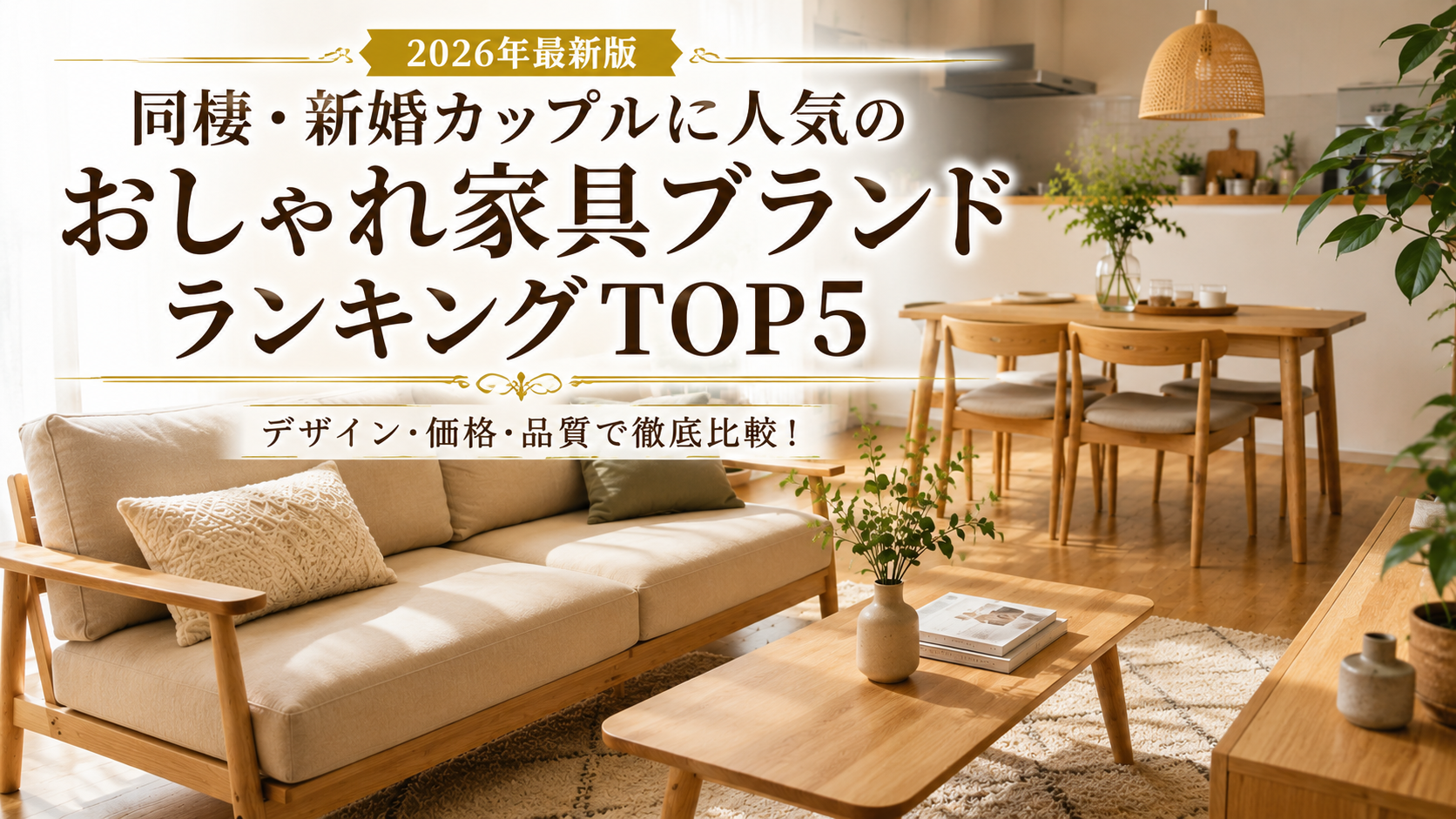 【2026年最新版】同棲・新婚カップルに人気のおしゃれ家具ブランドランキングTOP5