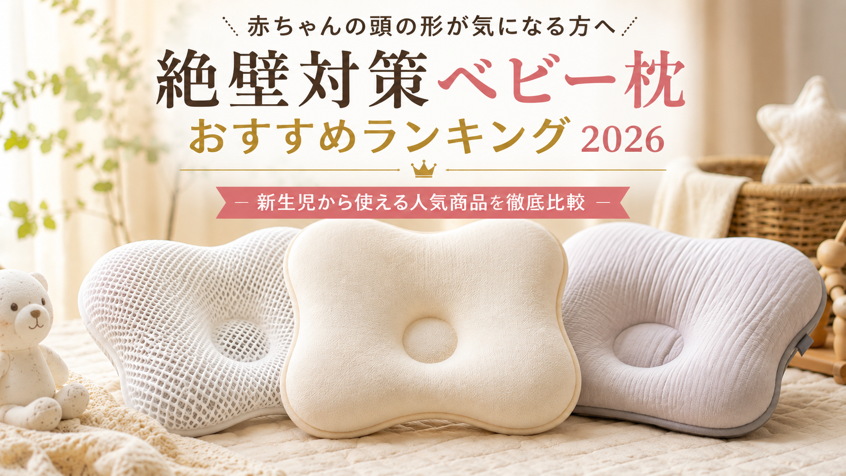 赤ちゃんの頭の形が気になる方へ｜絶壁対策ベビー枕おすすめランキング2026