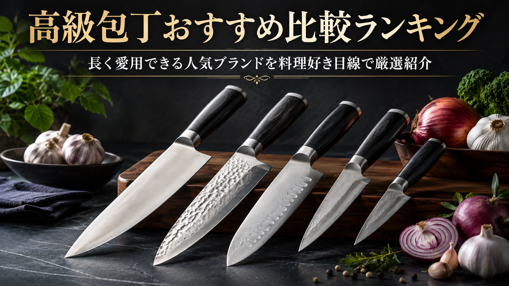 高級包丁おすすめ比較ランキング｜長く愛用できる人気ブランドを料理好き目線で厳選紹介