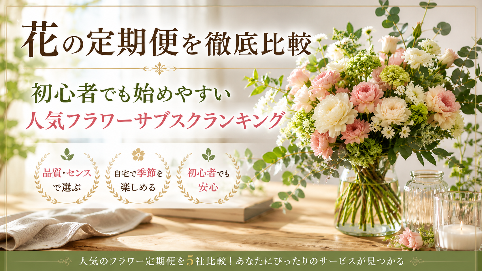 花の定期便を徹底比較|初心者でも始めやすい人気フラワーサブスクランキング