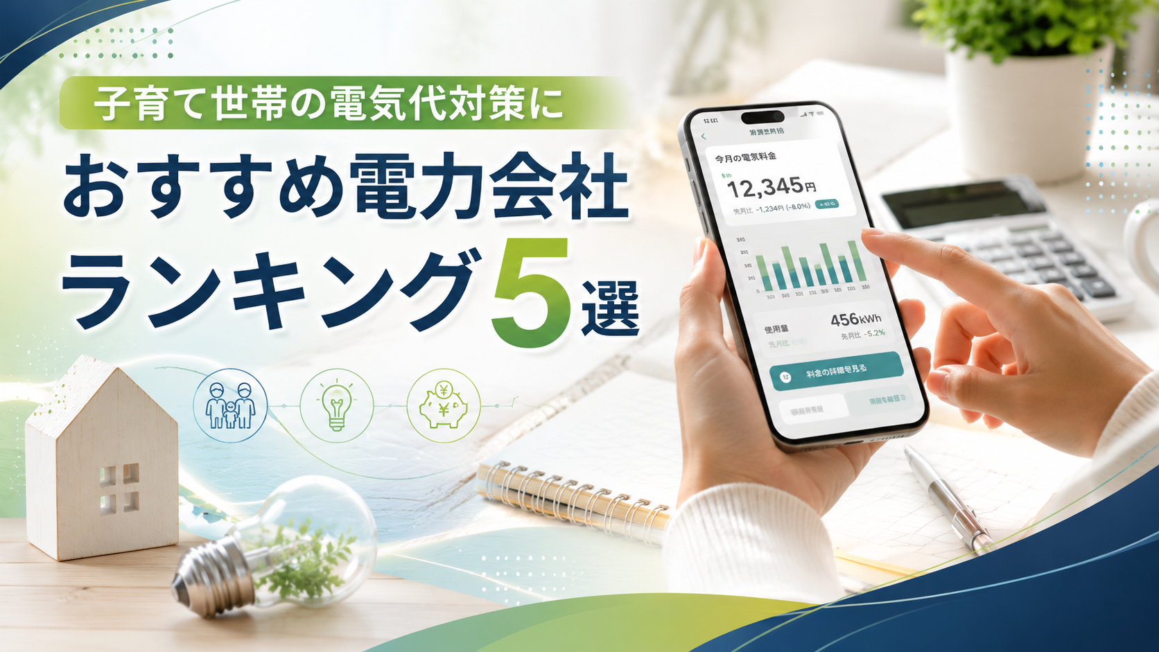 電気料金を節約したい家庭におすすめの電力会社比較ランキング5選