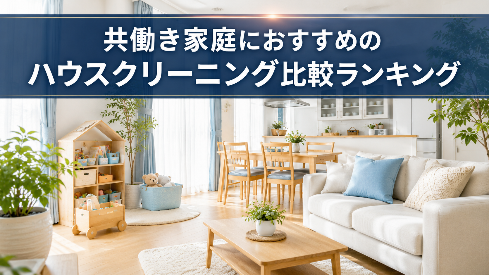 共働き家庭におすすめのハウスクリーニング比較ランキング|忙しい家庭でも頼める人気サービス5選
