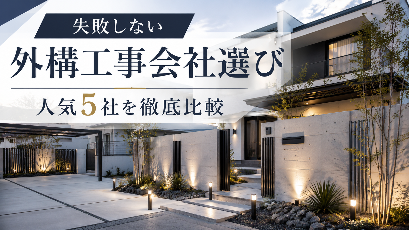 【保存版】おしゃれな外構工事会社おすすめランキング|費用相場と選び方も解説