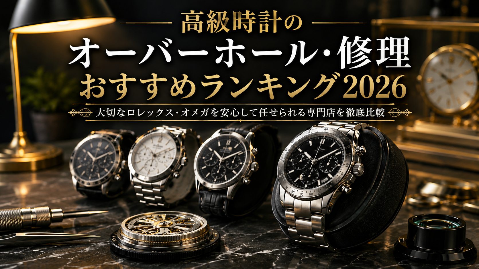 高級時計のオーバーホール・修理おすすめランキング2026|大切なロレックス・オメガを安心して任せられる専門店を徹底比較