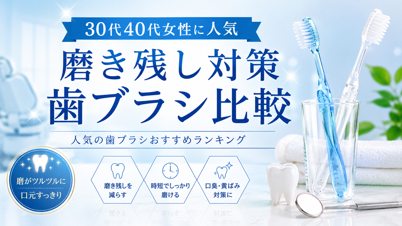 磨き残し対策に人気の歯ブラシランキング｜忙しい女性に選ばれている商品を比較