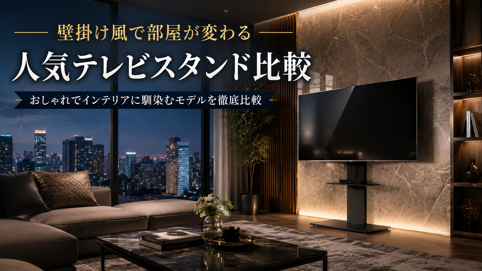 新築・マンションに合うテレビスタンドおすすめランキング|インテリア重視で選ぶならこれ
