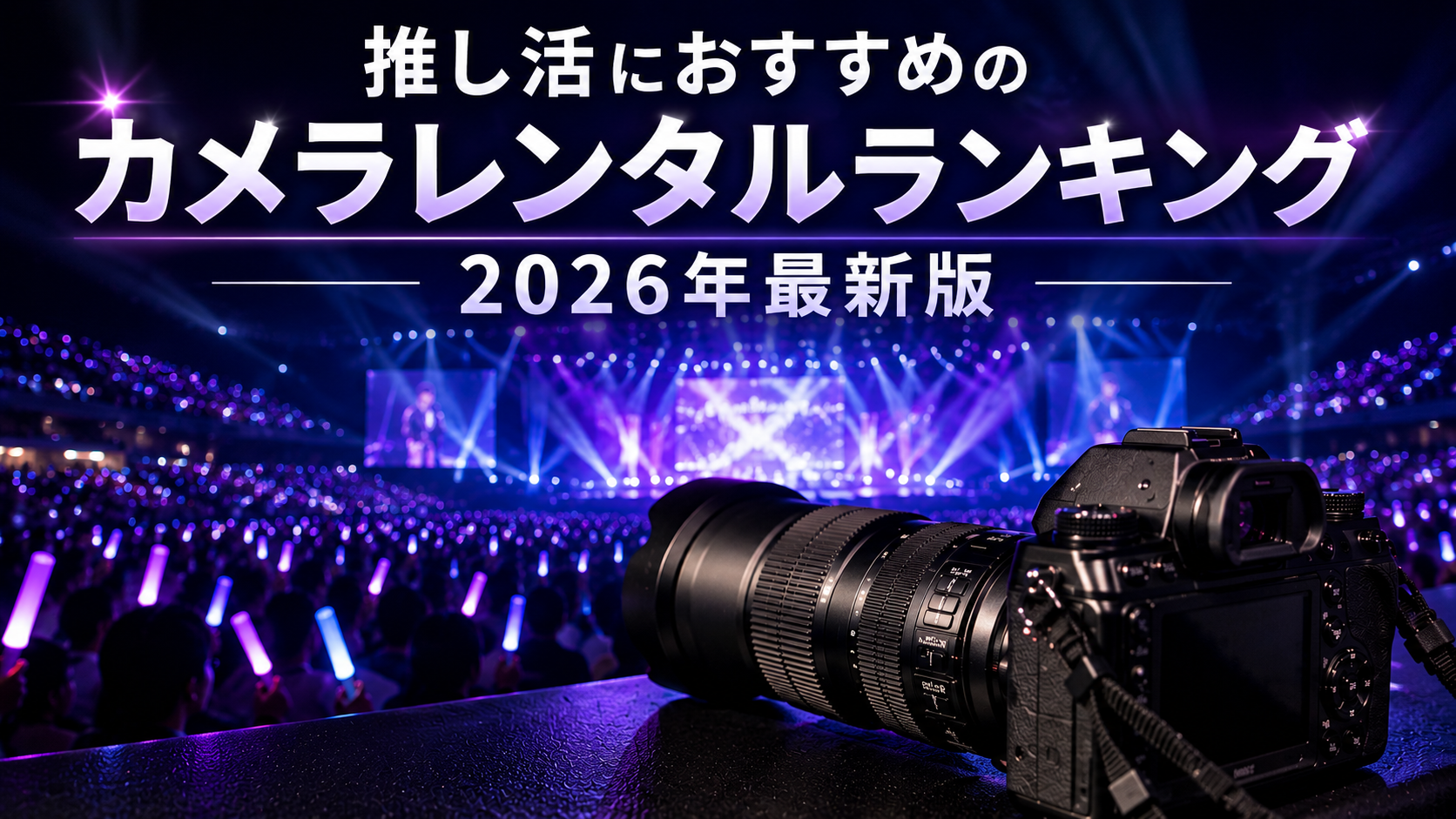 推し活におすすめのカメラレンタルランキング2026年最新版