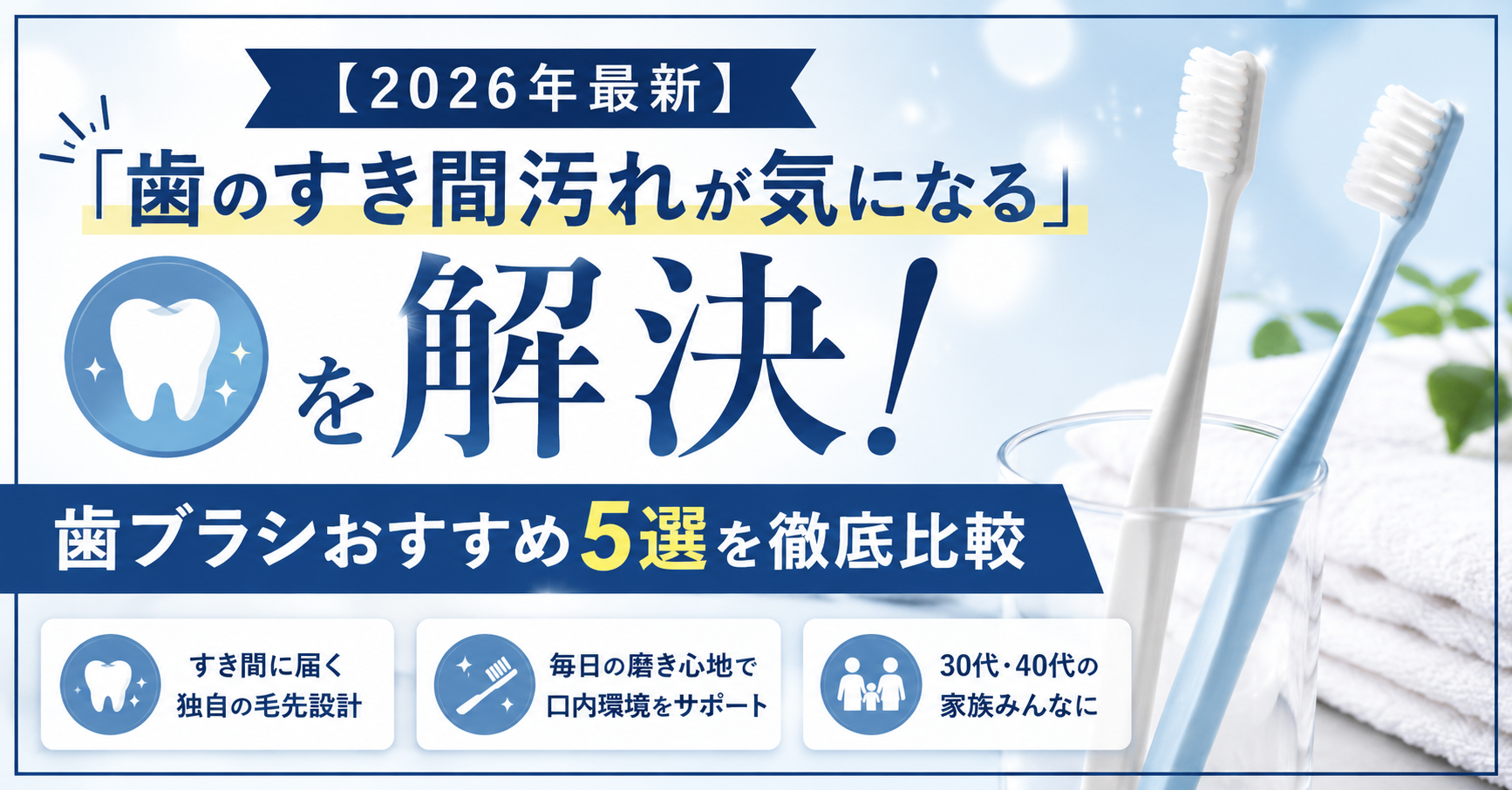【2026年最新】「歯のすき間汚れが気になる」を解決！歯ブラシおすすめ5選を徹底比較