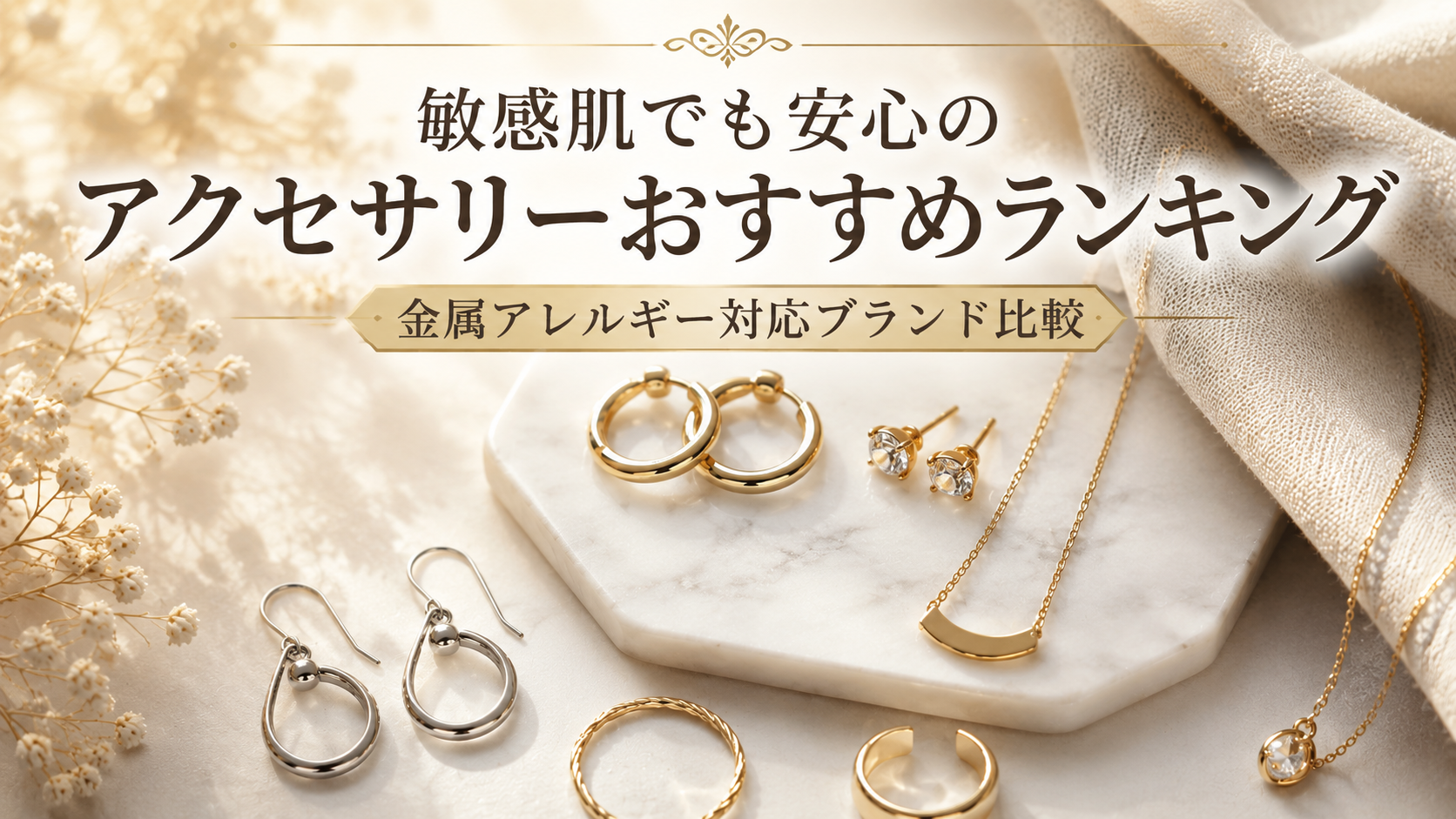敏感肌でも安心のアクセサリーおすすめランキング|金属アレルギー対応ブランド比較
