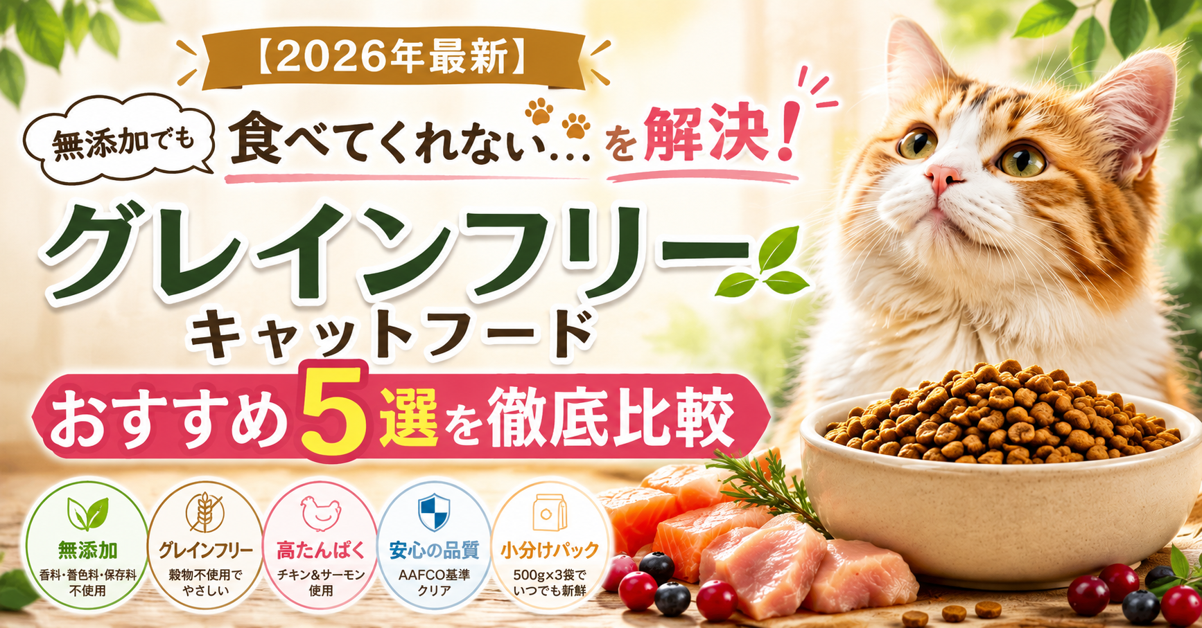 【2026年最新】「無添加でも食べてくれない…」を解決！グレインフリーキャットフードおすすめ5選を徹底比較