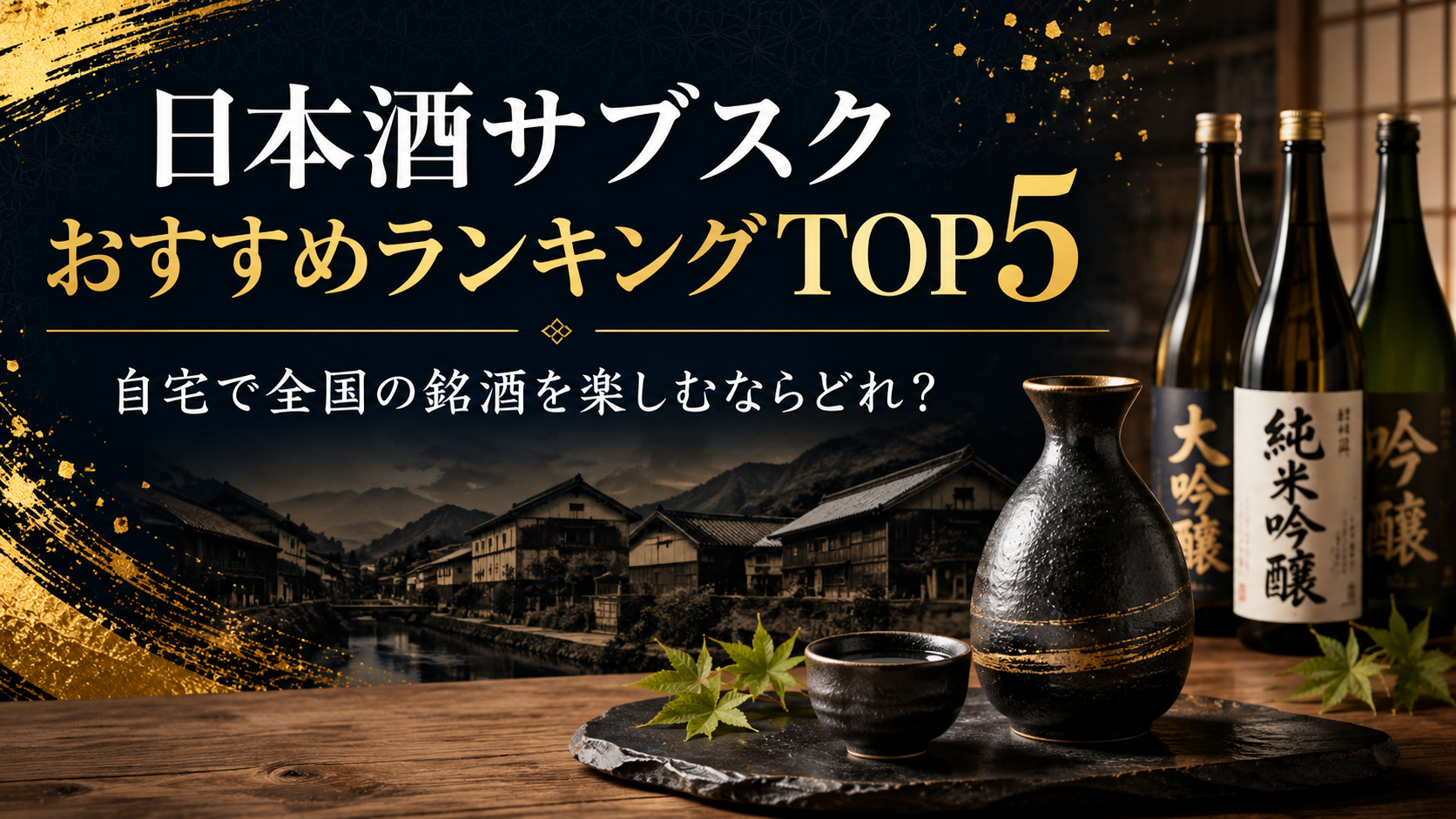 日本酒サブスクおすすめランキングTOP5｜自宅で全国の銘酒を楽しむならどれ？