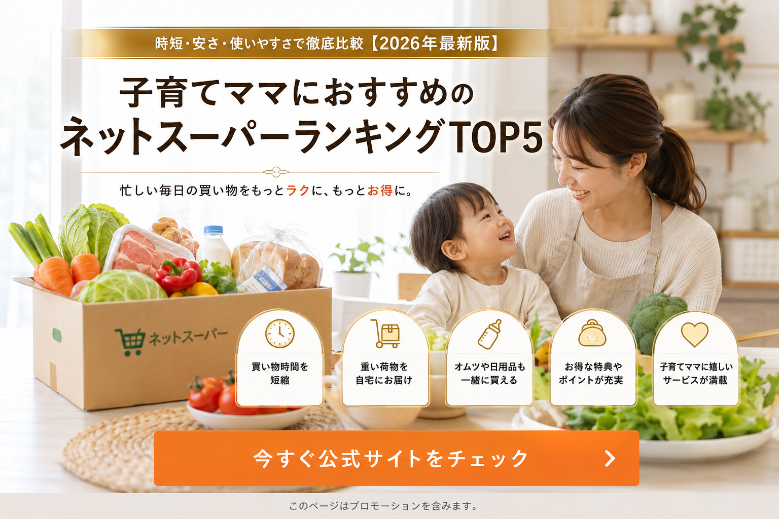 【2026年最新版】子育てママにおすすめのネットスーパーランキングTOP5｜時短・安さ・使いやすさで徹底比較