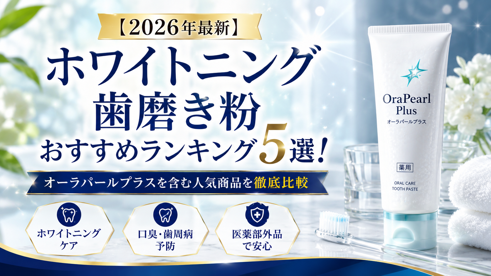 【2026年最新】ホワイトニング歯磨き粉おすすめランキング5選！オーラパールプラスを含む人気商品を徹底比較