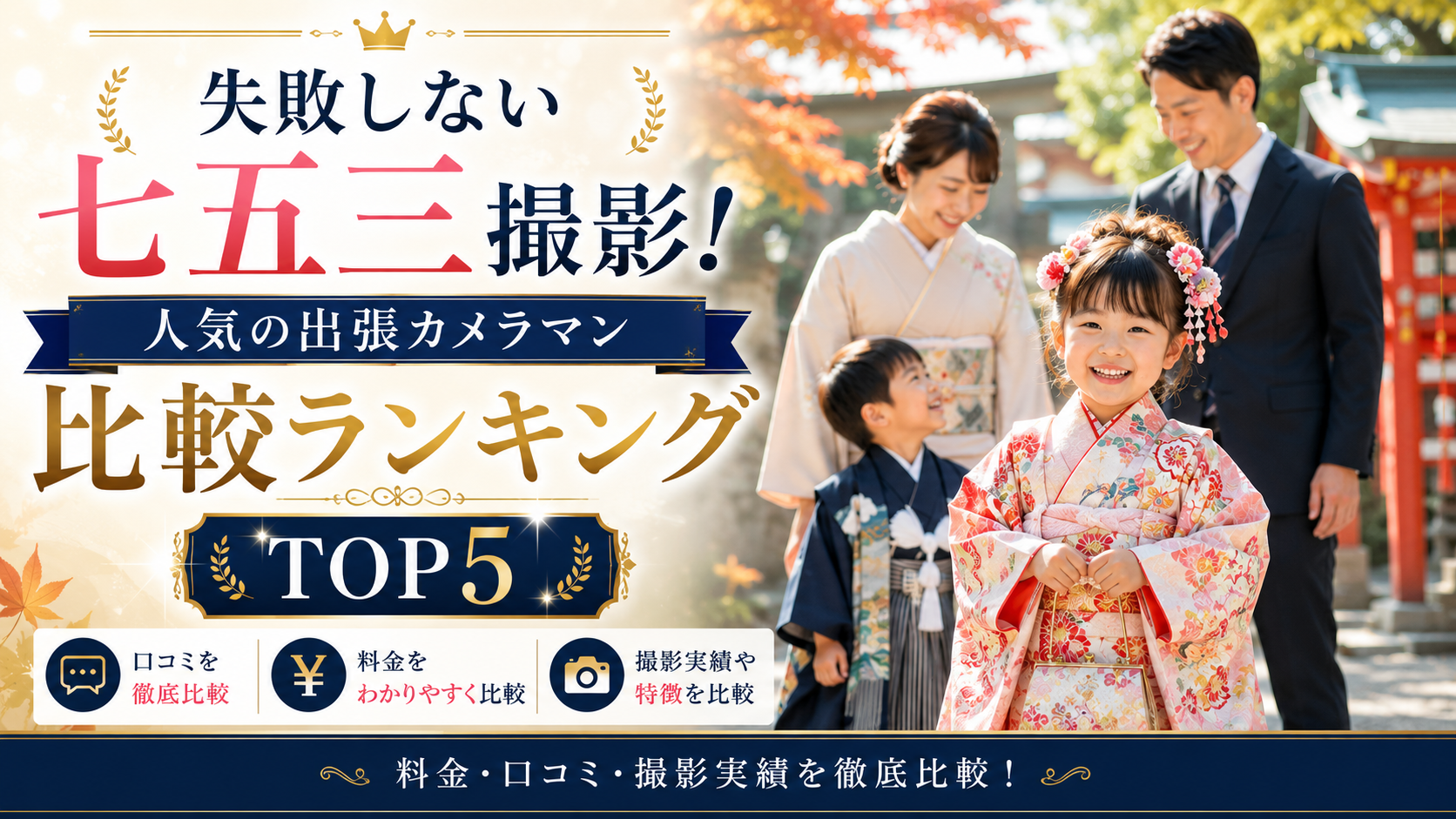 七五三の出張カメラマンはどこがおすすめ？料金・口コミ比較ランキングTOP5