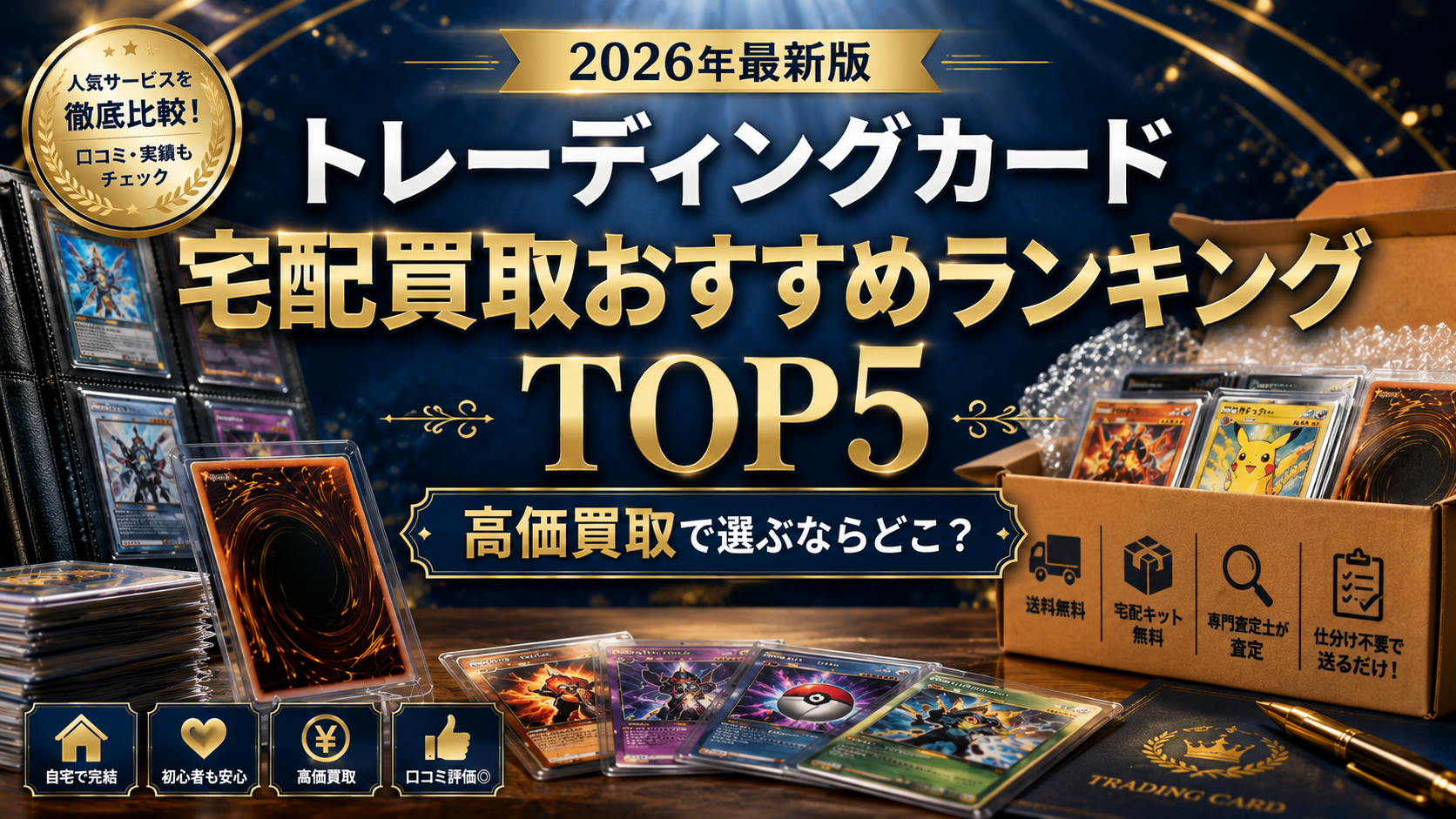 【2026年最新版】トレーディングカード宅配買取おすすめランキングTOP5|高価買取で選ぶならどこ?