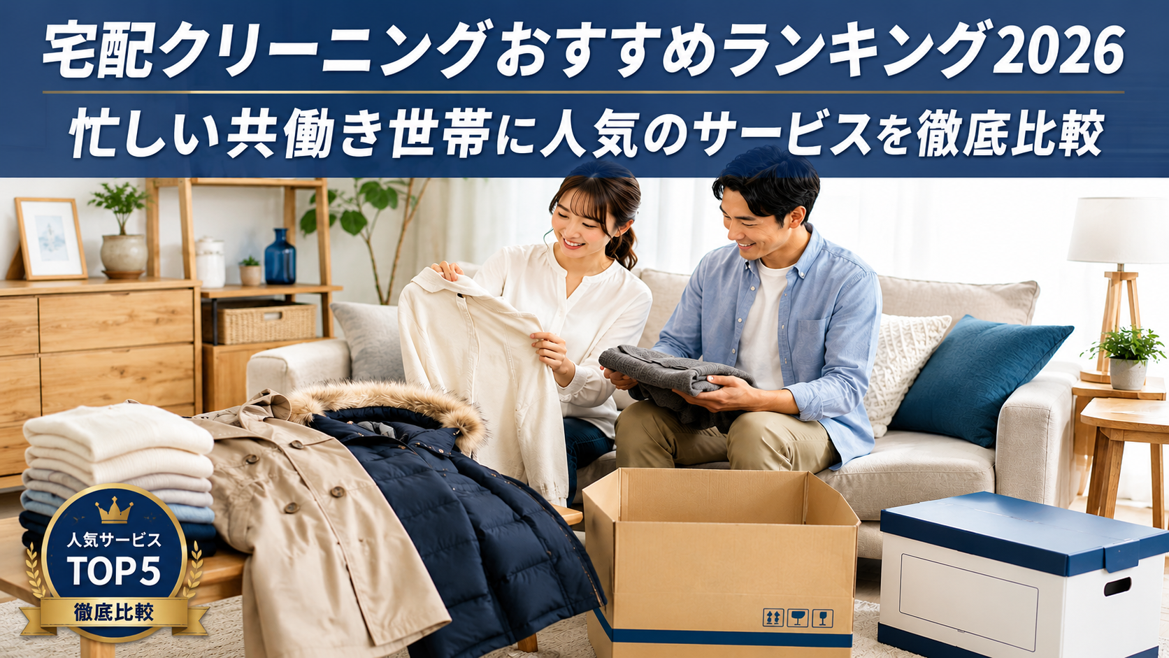 宅配クリーニングおすすめランキング2026|忙しい共働き世帯に人気のサービスを徹底比較