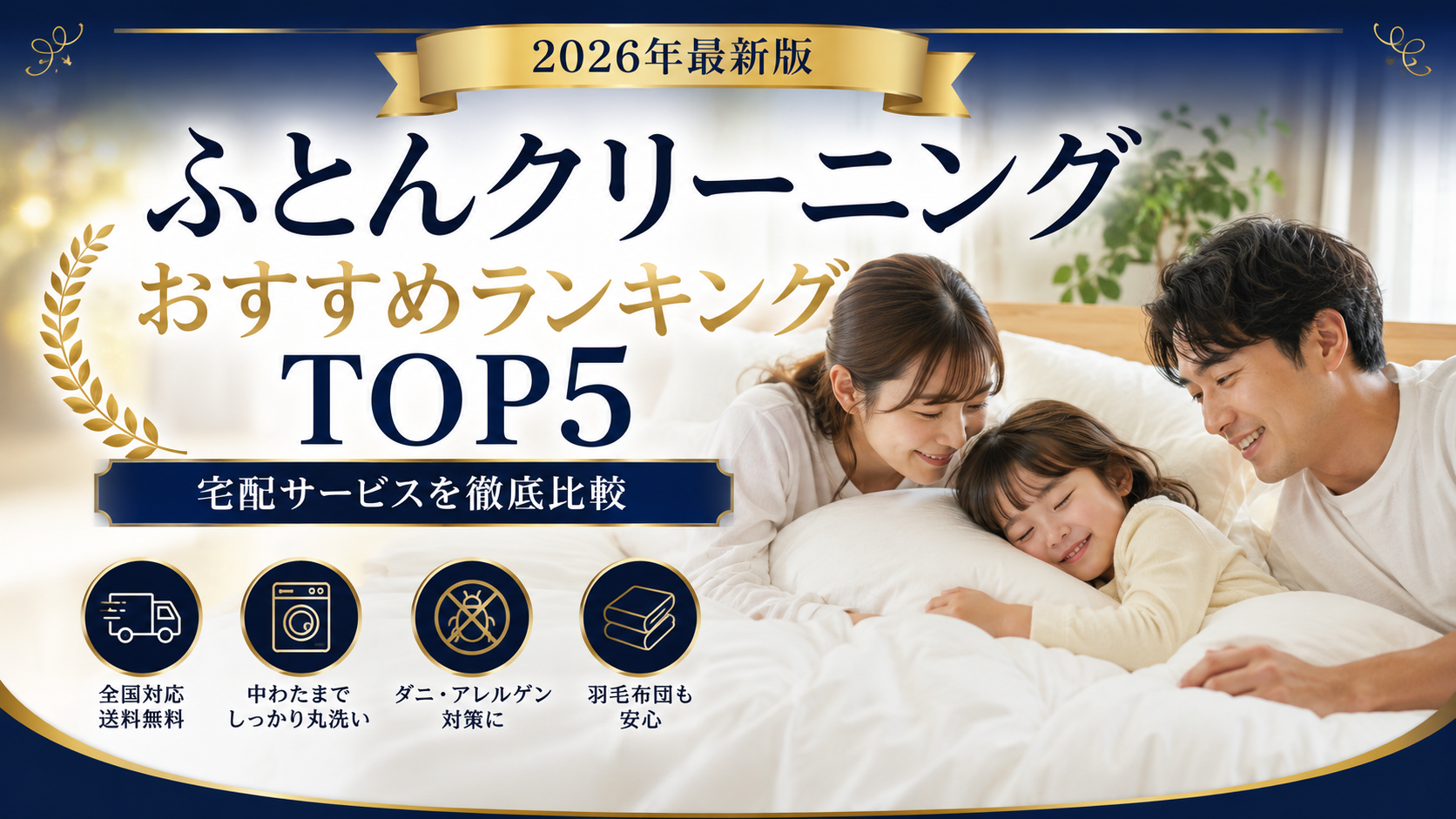 【2026年最新版】ふとんクリーニングおすすめランキングTOP5|宅配サービスを徹底比較
