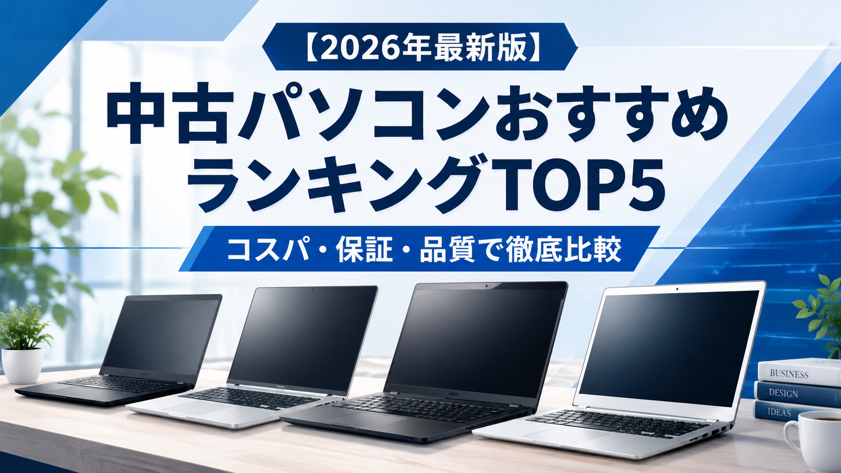 【2026年最新版】中古パソコンおすすめランキングTOP5|コスパ・保証・品質で徹底比較