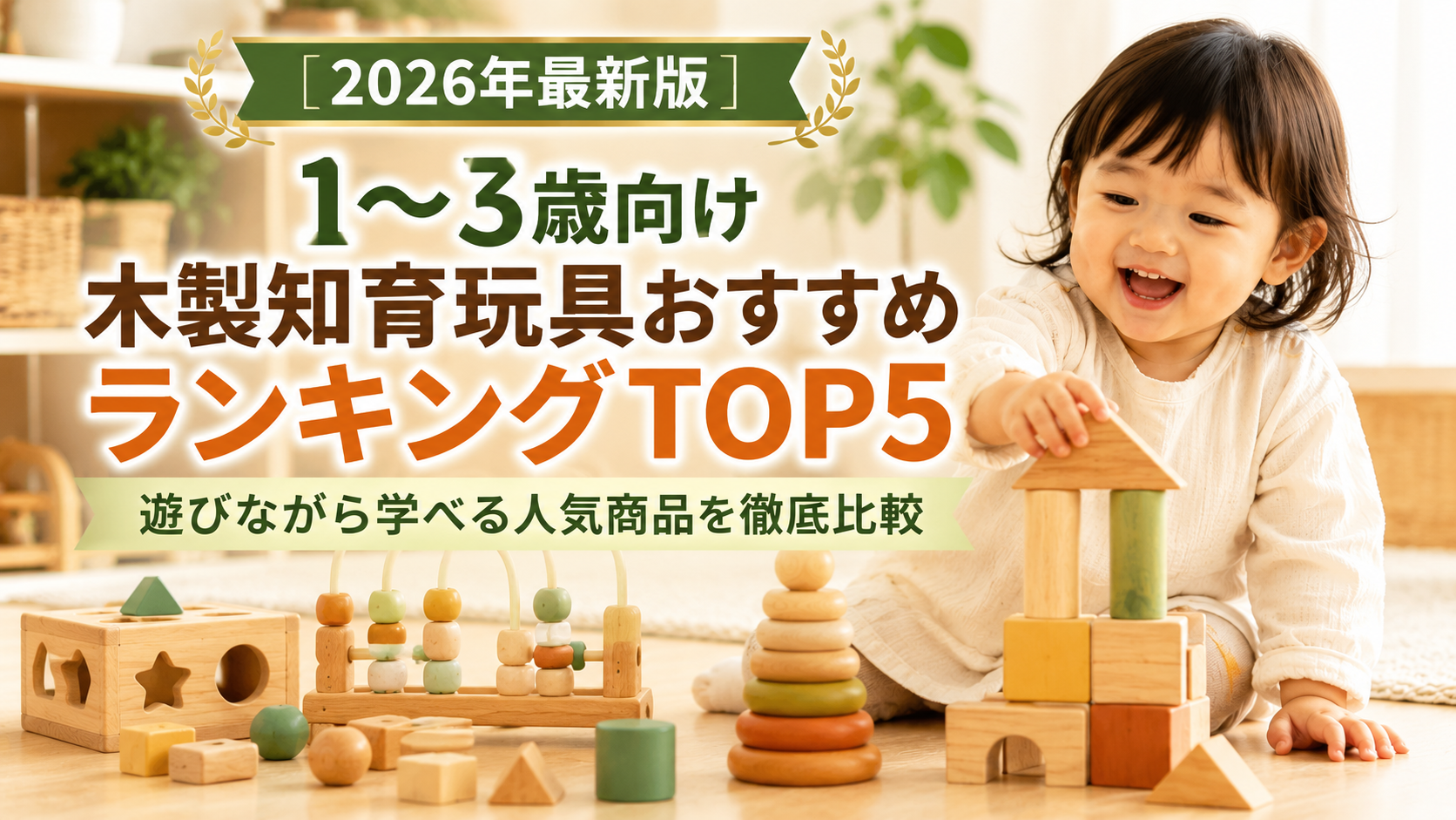 【2026年最新版】1〜3歳向け木製知育玩具おすすめランキングTOP5|遊びながら学べる人気商品を徹底比較