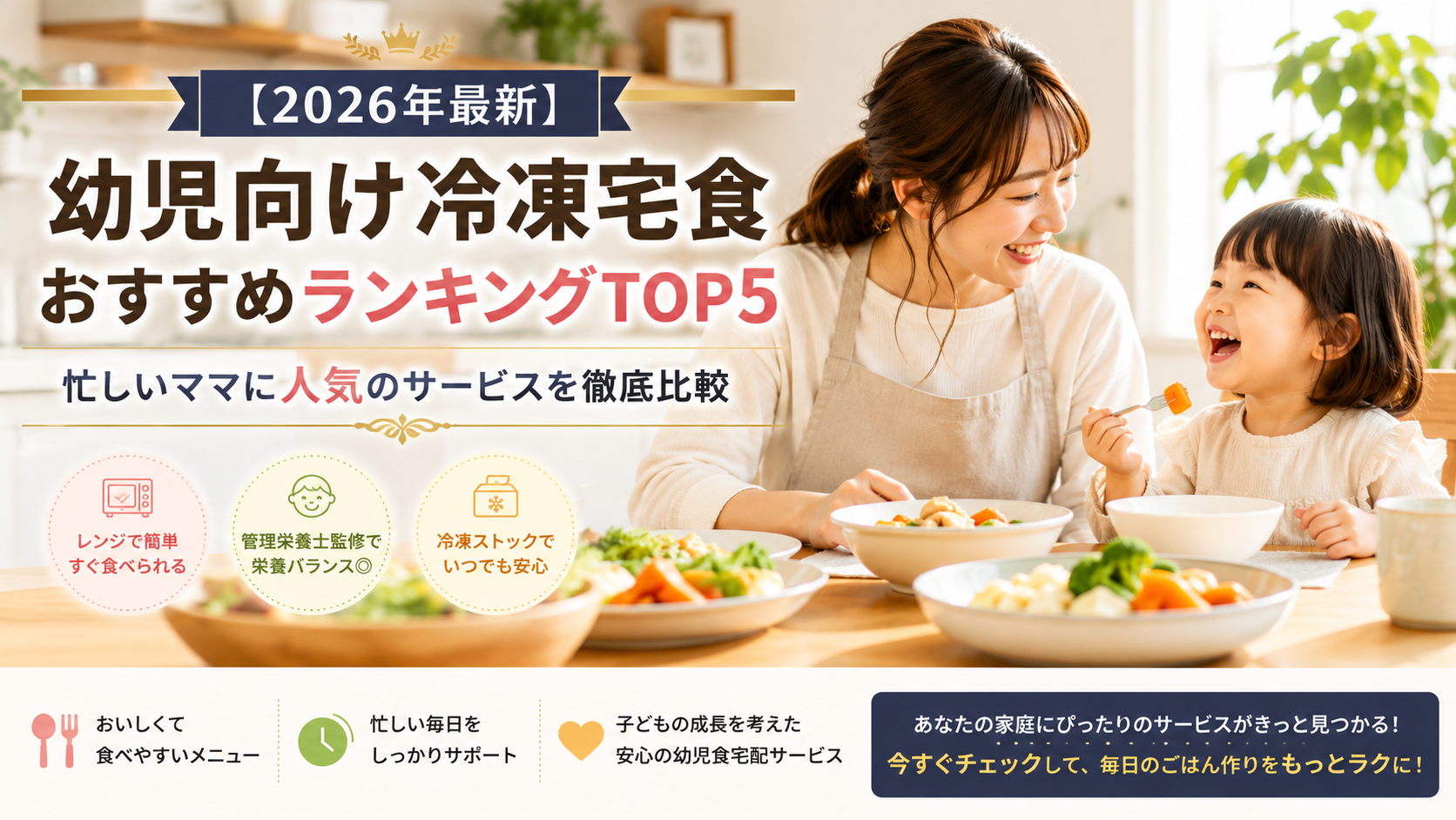 【2026年最新】幼児向け冷凍宅食おすすめランキングTOP5!忙しいママに人気のサービスを徹底比較