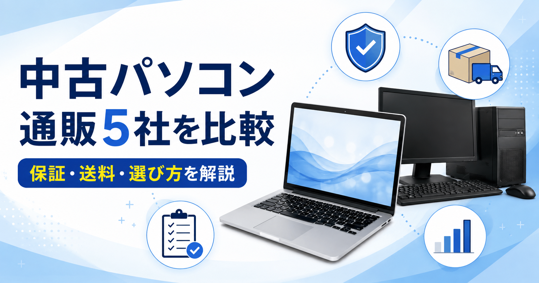 中古パソコン通販おすすめ5社を比較｜パソコン市場と人気ショップの保証・返品・選び方