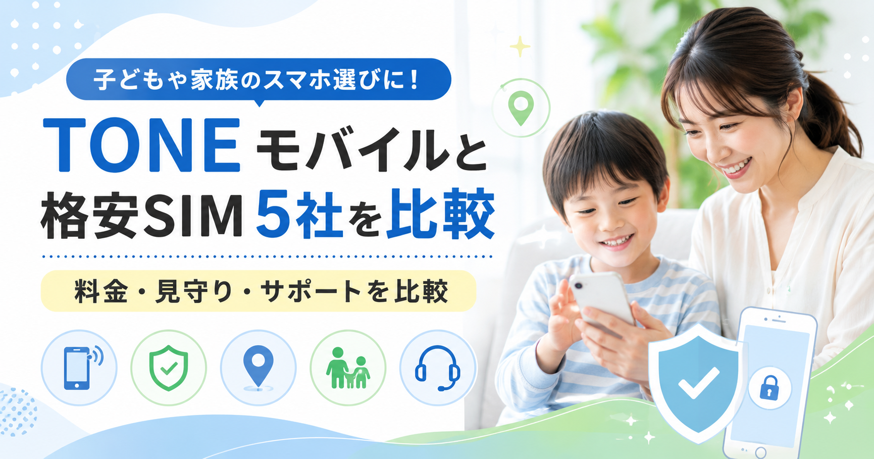 TONEモバイルはおすすめ？格安SIM4社と料金・見守り機能・サポートを比較【2026年版】