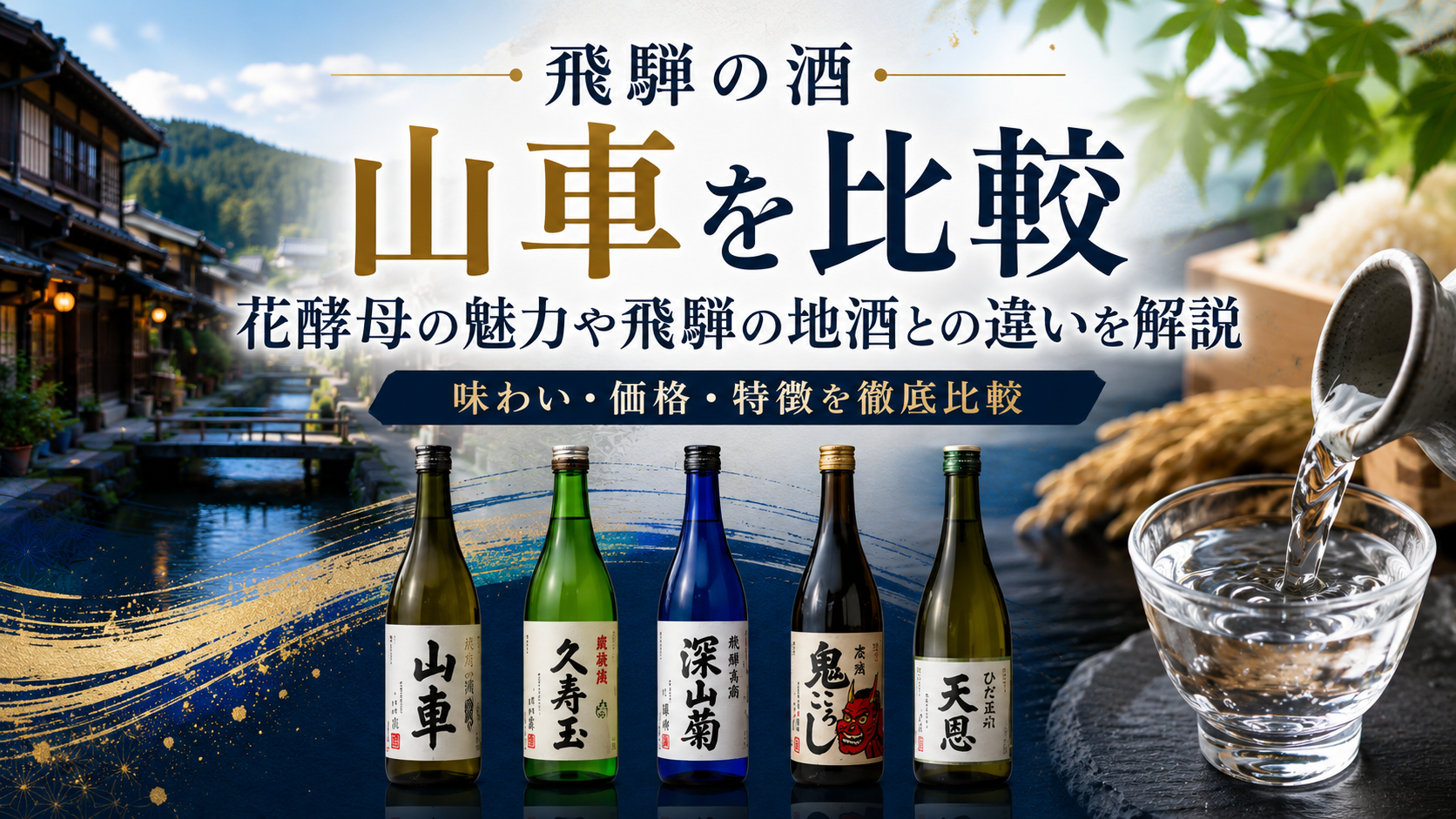 飛騨の酒 山車を比較｜花酵母の魅力や飛騨の地酒との違いを解説