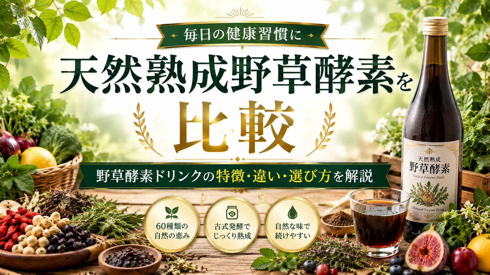 天然熟成野草酵素を比較｜野草酵素ドリンクの特徴・違い・選び方を解説