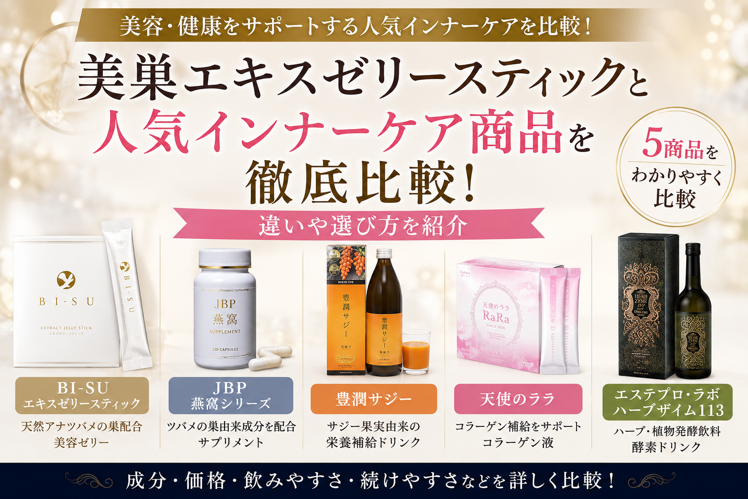 美巣エキスゼリースティックと人気インナーケア商品を徹底比較｜違いや選び方を紹介