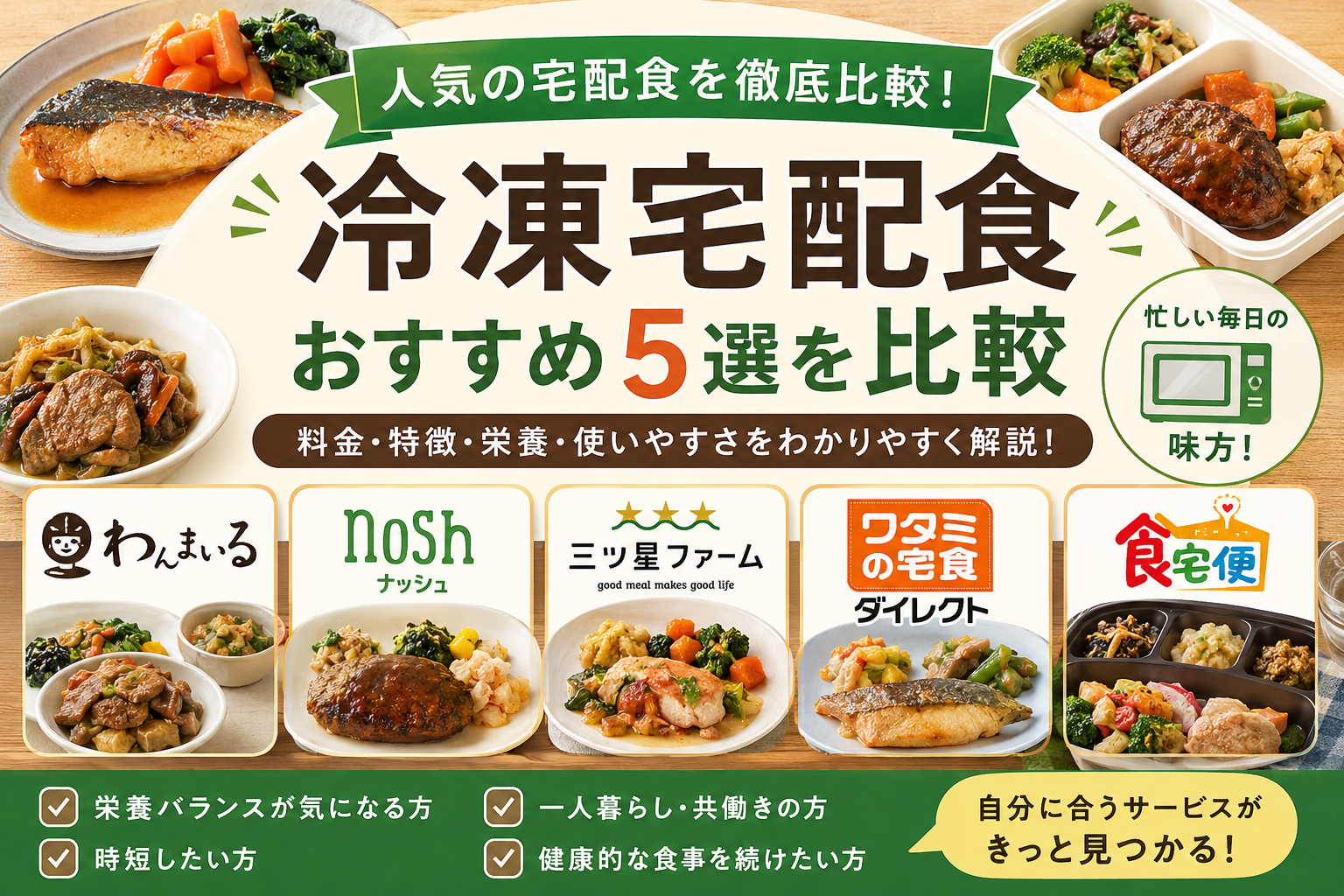わんまいるを含む冷凍おかず宅配サービス5社を比較｜料金・特徴・国産食材へのこだわりを解説